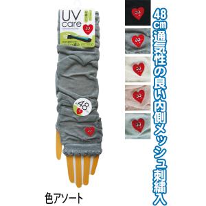 【まとめ買い=注文単位10個】内側メッシュUVケアアームカバー 48cm 刺繍 ハート 89824 ...