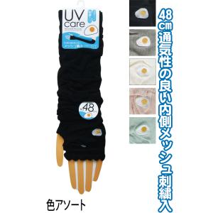 【まとめ買い=注文単位10個】内側メッシュUVケアアームカバー 48cm 刺繍 目玉焼き 89826...