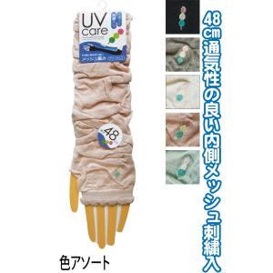 【まとめ買い=注文単位10個】内側メッシュUVケアアームカバー 48cm 刺繍 団子 89827 ア...