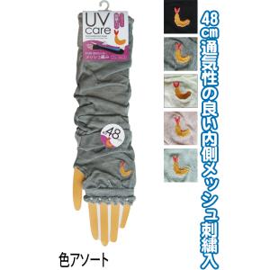 【まとめ買い=注文単位10個】内側メッシュUVケアアームカバー 48cm 刺繍 エビフライ 8982...