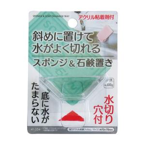 【まとめ買い=注文単位12個】水がよく切れるスポンジ&amp;石鹸置き アクリル粘着付 41-354(se2...