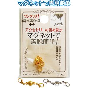 【まとめ買い=注文単位12個】アクセサリーの留め具がマグネットで着脱簡単 アソート(色柄ある場合)3...