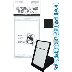 【まとめ買い=注文単位12個】拡大鏡と等倍鏡え同時にチェック コンパクトミラー アソート(色柄ある場...