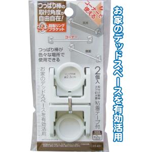 【まとめ買い=注文単位12個】ツッパリ棒取付角度自由自在回転リングブラケット 2P 35-431(s...