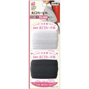 【まとめ買い=注文単位12個】太口カード糸(白×黒 70m 2巻組)日本製 アソート(色柄ある場合)...