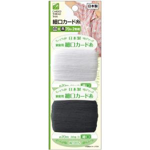 【まとめ買い=注文単位12個】細口カード糸(白×黒 70m 2巻組)日本製 アソート(色柄ある場合)23-658(se2e873)
