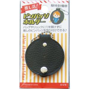 【まとめ買い=注文単位12個】バッグに穴を開けずに取付ピンバッジホルダー アソート(色柄ある場合)22-218(se2e949)｜griptone