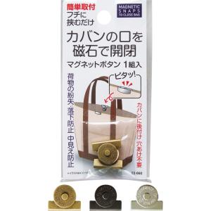 【まとめ買い=注文単位12個】カバンの口を磁石で開閉 マグネットボタン 1組入 アソート(色柄ある場...