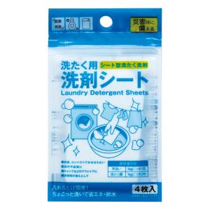 洗たく用 洗剤シート 4枚入 洗濯洗剤 防災用 コンパクト 使い切り 携帯用 旅行 トラベル アウトドア 出張 G06050 29-746 20点迄メール便OK(se2e966)