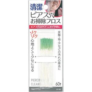 【まとめ買い=注文単位12個】清潔 ピアス穴お掃除フロス 60本入 アソート(色柄ある場合)41-3...