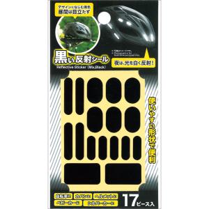 【まとめ買い=注文単位10個】昼間は目立ちにくい黒い反射シールカット済17枚入 29-748(se2...