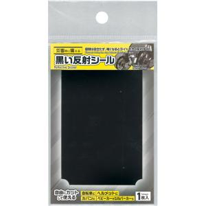 【まとめ買い=注文単位10個】昼間は目立ちにくい黒い反射シール7×10cm アソート(色柄ある場合)...