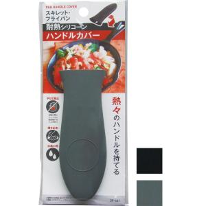 【まとめ買い=注文単位12個】スキレット・フライパン耐熱シリコーンハンドルカバー アソート(色柄ある...