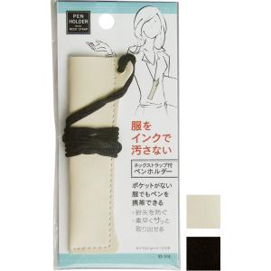 【まとめ買い=注文単位12個】服をインクで汚さない ネックストラップ付ペンホルダー アソート(色柄あ...
