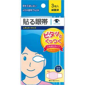 【まとめ買い=注文単位12個】滅菌済 貼る眼帯レギュラーサイズ3枚入左右両用 アソート(色柄ある場合...