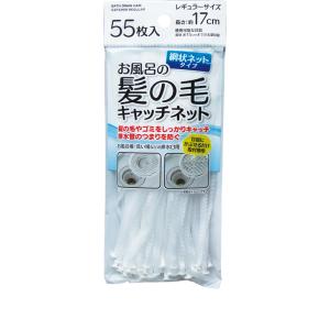 【まとめ買い=注文単位12個】お風呂の髪の毛キャッチネットレギュラー17cm 55枚入 アソート(色...