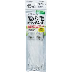 【まとめ買い=注文単位12個】お風呂の髪の毛キャッチネットロング21cm 45枚入 アソート(色柄あ...