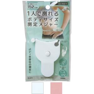【まとめ買い=注文単位12個】1人で測れるボディサイズ測定メジャー固定機能付 アソート(色柄ある場合...