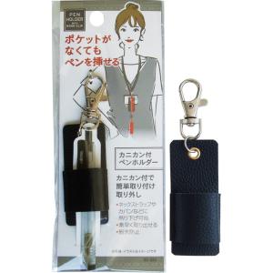 【まとめ買い=注文単位12個】ポケットがなくてもペンを挿せるカニカン付ペンホルダー 33-324(s...
