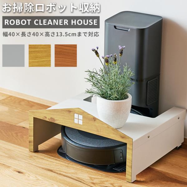 ロボット掃除機 収納 ロボットクリーナーハウス 自動掃除機 コの字型 スチール製 お掃除ロボット タ...