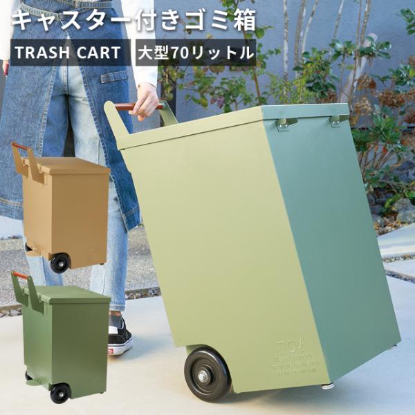 ゴミ箱 屋外 大容量 70リットル ダストボックス ステンレス製 大型 ハンドル&amp;キャスター付き ト...