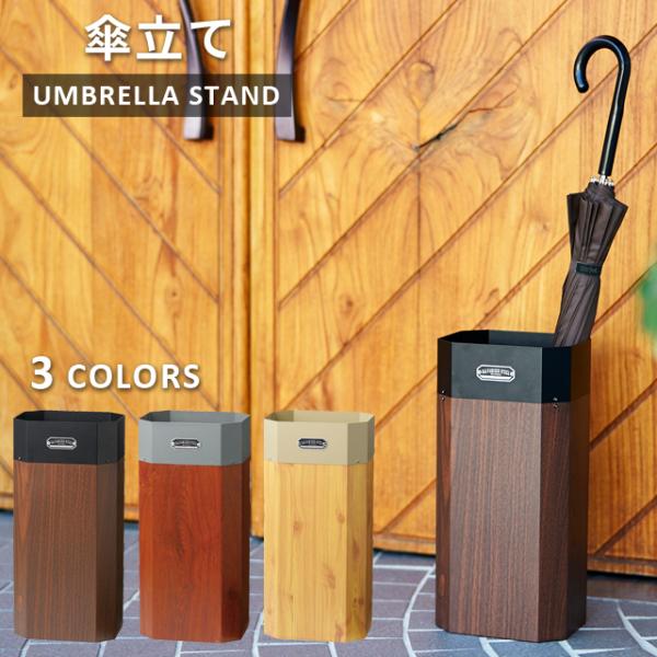 傘立て おしゃれ 屋外 ゴミ箱 フック付き 木目 調 インテリア 外 シンプル アンブレラ スタンド...