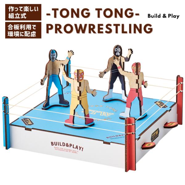 おもちゃ トントンレスリング 木製 ウッドパズルゲームズ Build&amp;Play 持ち運び 組立 子ど...