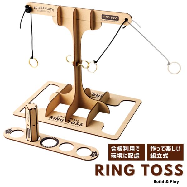 リングトスゲーム リングトス 組立 木製 アナログゲーム ウッドパズルゲームズ おもちゃ Build...
