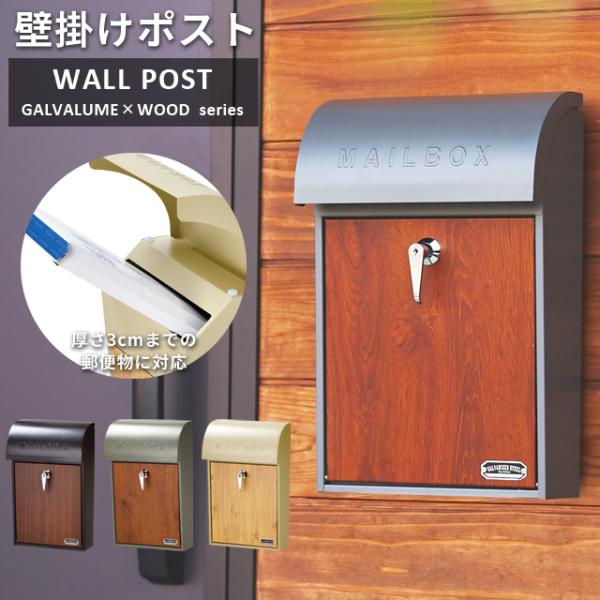 ポスト 壁掛け おしゃれ 郵便 壁付け 鍵付き キーロック式 木目調 ハンドル A4 メール便 玄関...