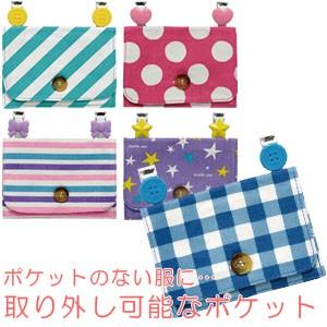 ソニック 移動ポケット ファッションポケット クリップ付き 着脱可能 男の子 女の子 SK-1830...