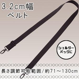 リヒトラブ ショルダーベルト 単品 32mm幅×710mm長 ウエストポーチ ショルダーバッグ バッ...