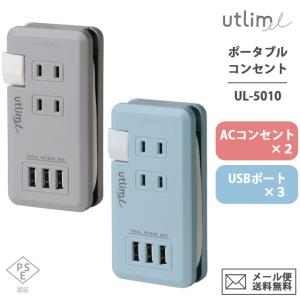 「レビュー記入でメール便送料無料」ソニック ユートリムエル ポータブルコンセント USBポート付き 電源タップ おしゃれ typeA UL-5010-mail (si1a070)｜griptone