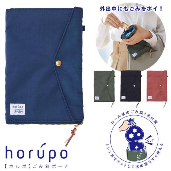 キングジム ホルポ ごみ箱ポーチ 携帯ゴミ箱 スタンダードサイズ 専用ごみ袋1本付属 レディース 小...