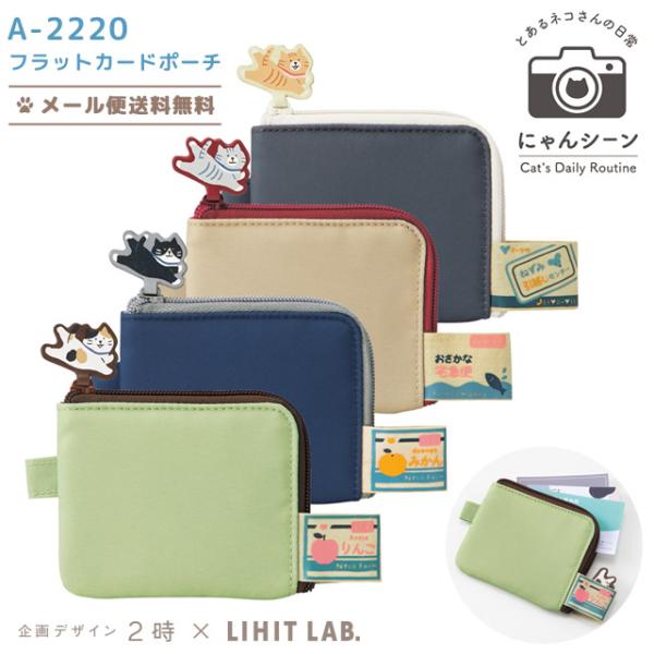「レビュー記入でメール便送料無料」にゃんシーン ミニポーチ カードケース フラットカードポーチ パス...