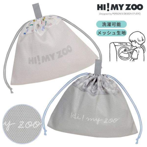 巾着袋 子供 クツワ HI! MY ZOO メッシュ巾着 キッズ 幼稚園 小学生 大きめ 洗濯ネット...