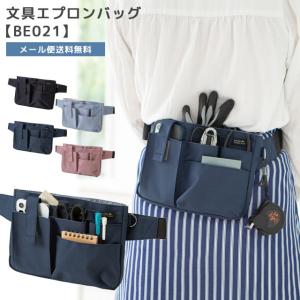 「レビュー記入でメール便送料無料」クツワ 文具エプロンバッグ ウエストバッグ ウエストポーチ メンズ レディース ナースポーチ 仕事用 BE021-mail(si1a109)｜griptone