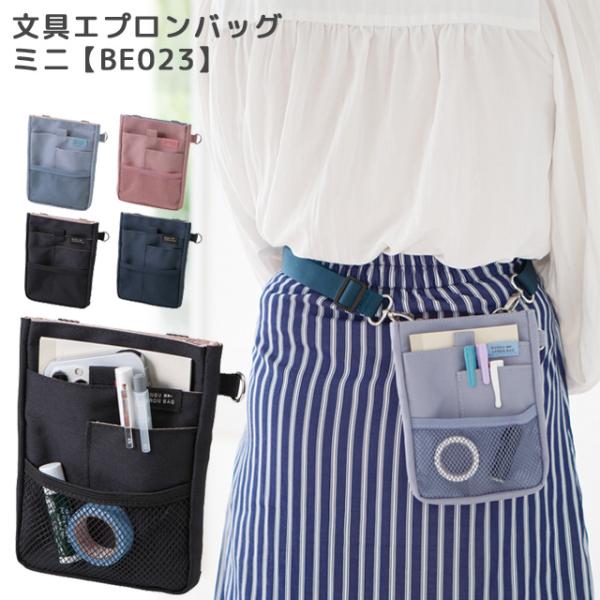 クツワ 文具エプロンバッグ ミニ BE023 ウエストポーチ ベルトポーチ カラビナ ベルト通し メ...