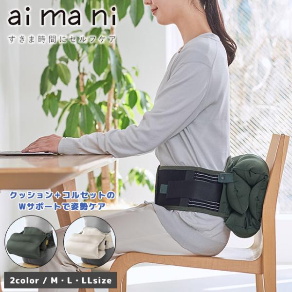 キングジム aimani クッションコルセット M L LL サイズ コルセット 腰痛 姿勢 腰 お...