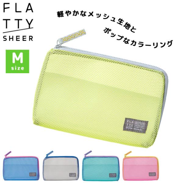 キングジム フラッティ シアー メッシュポーチ Mサイズ L字ファスナー 大容量 旅行 トラベルポー...