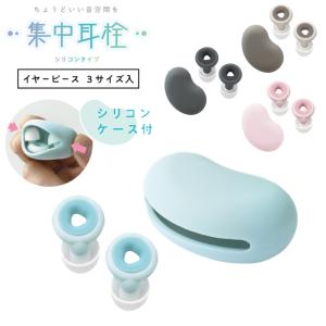 レビュー記入でメール便送料無料」ソニック 耳栓 集中耳栓 シリコン