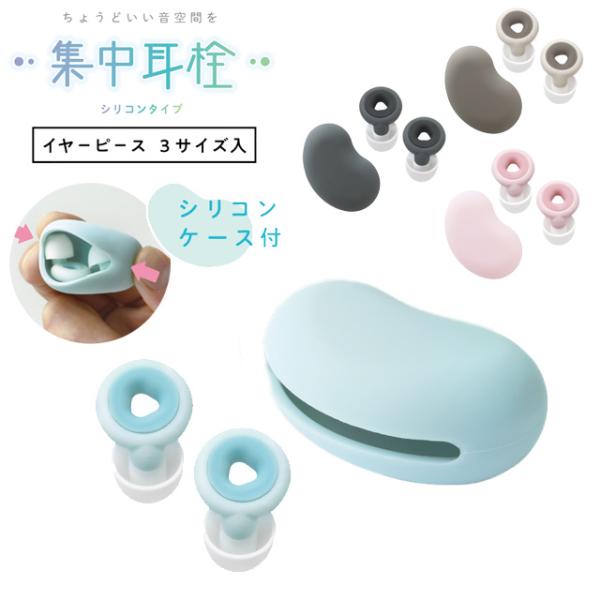 ソニック 耳栓 集中耳栓 シリコンタイプ ケース付き 1ペア 勉強 旅行 安眠 睡眠 SP-8872...