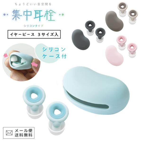 「レビュー記入でメール便送料無料」ソニック 耳栓 集中耳栓 シリコンタイプ ケース付き 1ペア 勉強...