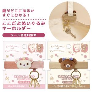 リラックマ ここだよぬいぐるみキーホルダー キャラクター キーリング