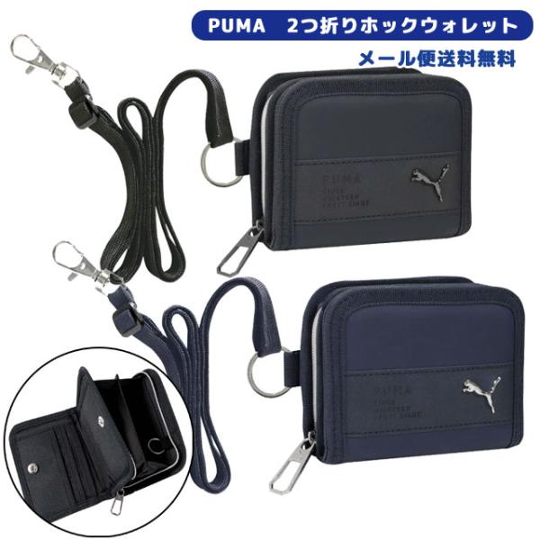 「レビュー記入でメール便送料無料」PUMA 子供 財布 2つ折りホックウォレット 紐付き 首かけ 二...
