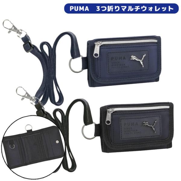 PUMA 子供 財布 3つ折りマルチウォレット 紐付き 首かけ 三つ折り財布 小学生 男の子 小銭入...