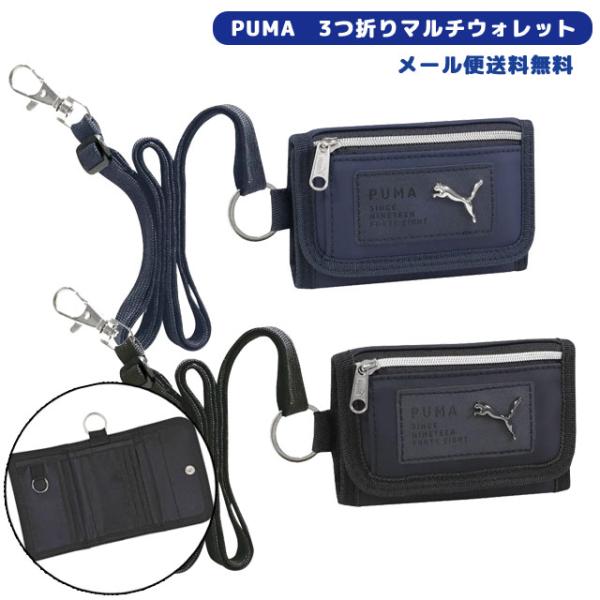 「レビュー記入でメール便送料無料」PUMA 子供 財布 3つ折りマルチウォレット 紐付き 首かけ 三...