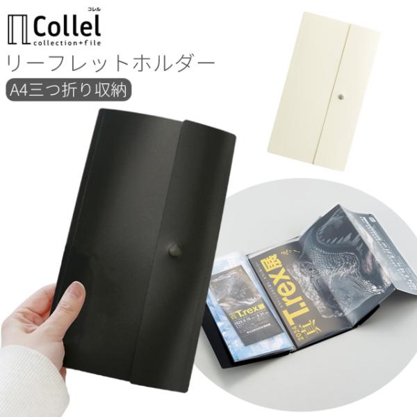 A4 三つ折り ファイル Collel リーフレットホルダー パンフレット 半券 収納 薄型 スリム...
