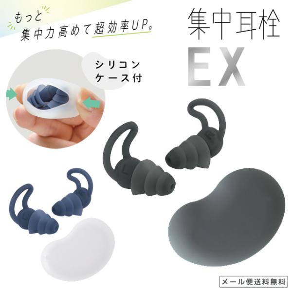 「レビュー記入でメール便送料無料」耳栓 集中耳栓 EX シリコンタイプ ケース付き 1ペア 勉強 学...