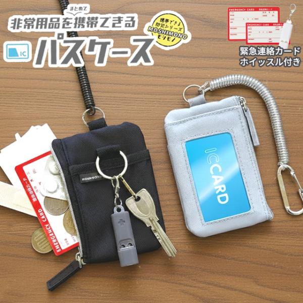 非常用品を携帯できる パスケース 定期入れ 子供 レディース メンズ カラビナ ホイッスル 防犯 防...