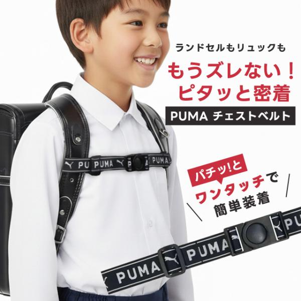 PUMA チェストベルト リュック ランドセル 子供 小学生 男の子 ずり落ち防止 ズレ防止 リュッ...